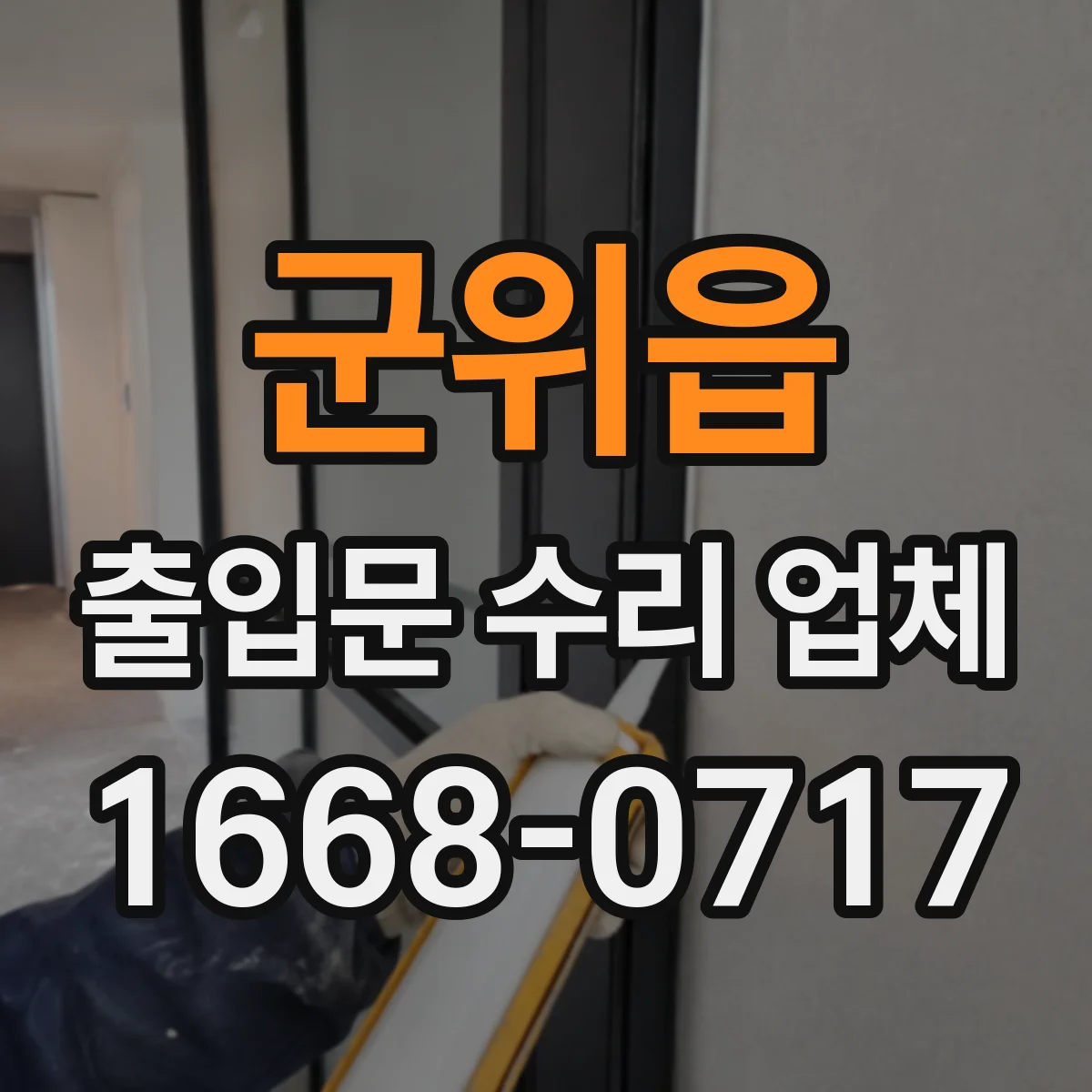 군위읍 출입문 수리 업체