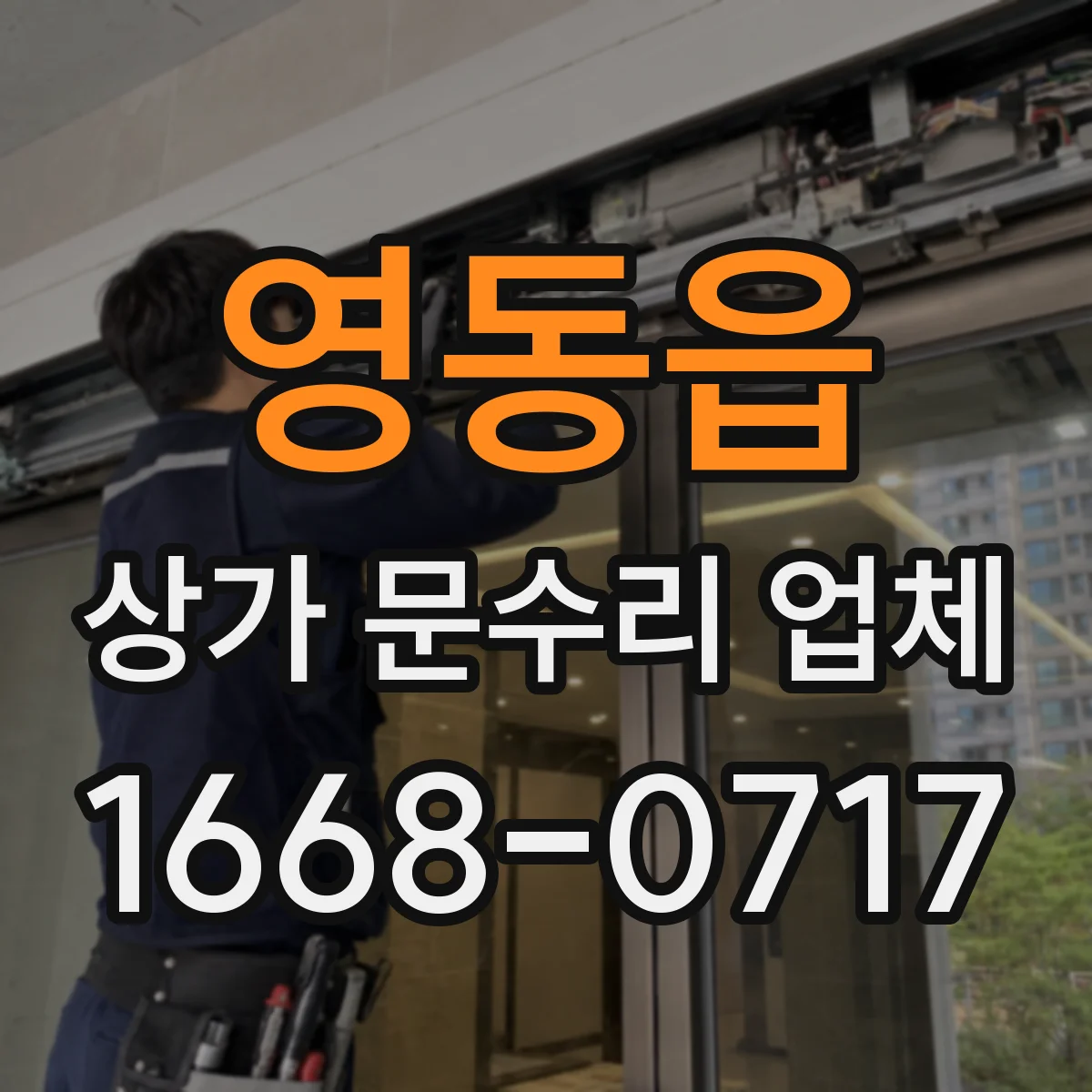 영동읍 상가 문수리 업체