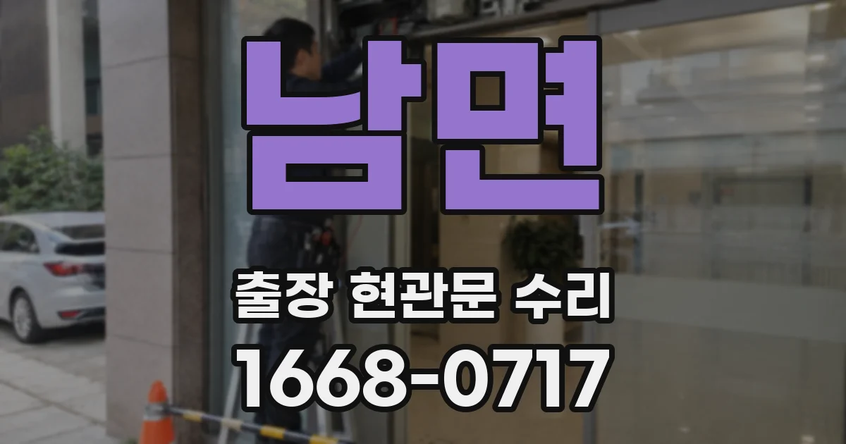 남면 출장 현관문 수리