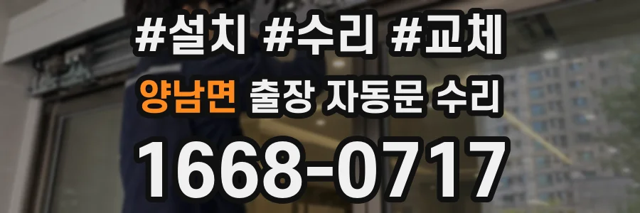 양남면 출장 자동문 수리