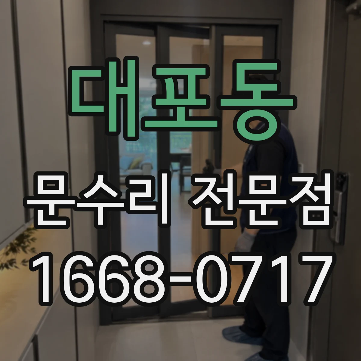 대포동 문수리 전문점