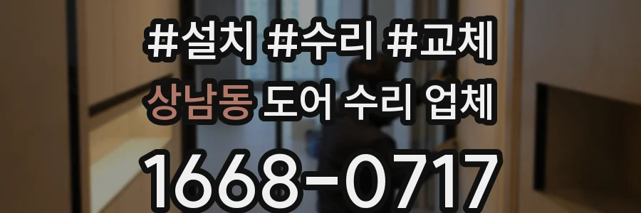 상남동 도어 수리 업체