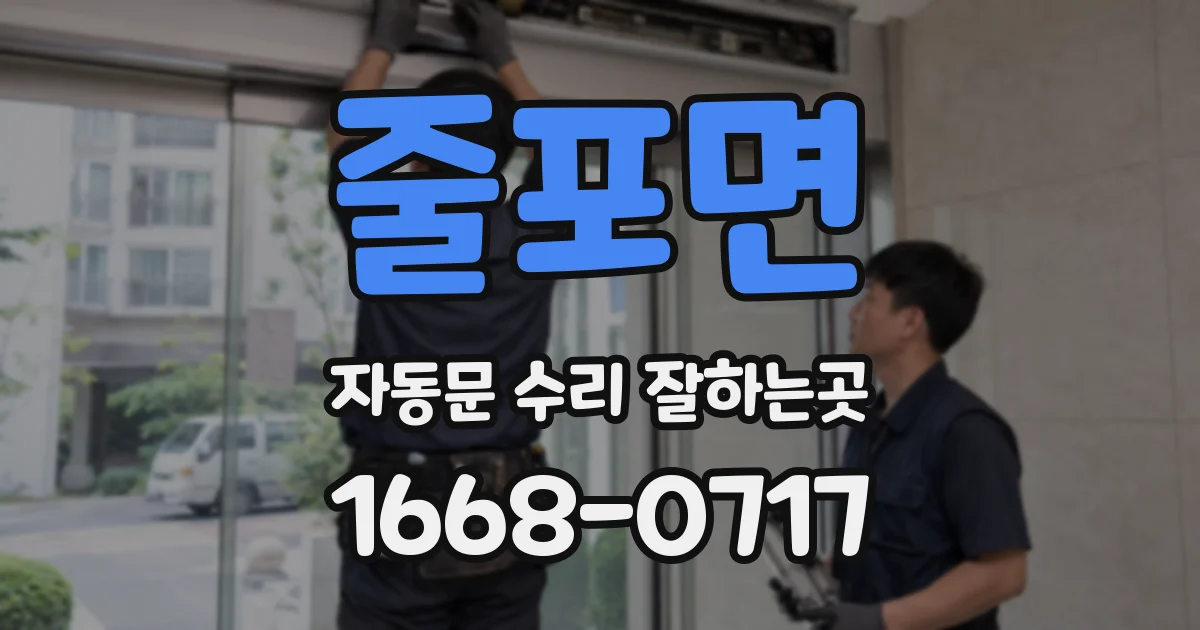 줄포면 자동문 수리 잘하는곳