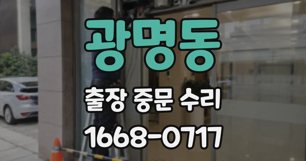 광명동 출장 중문 수리