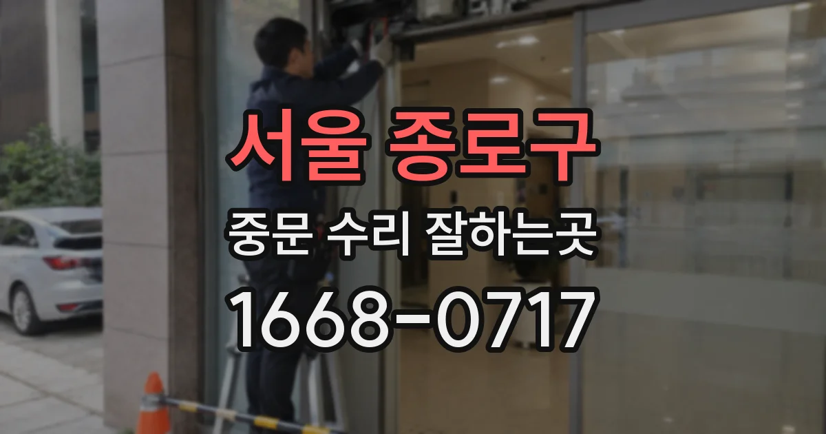 서울 종로구 중문 수리 잘하는곳