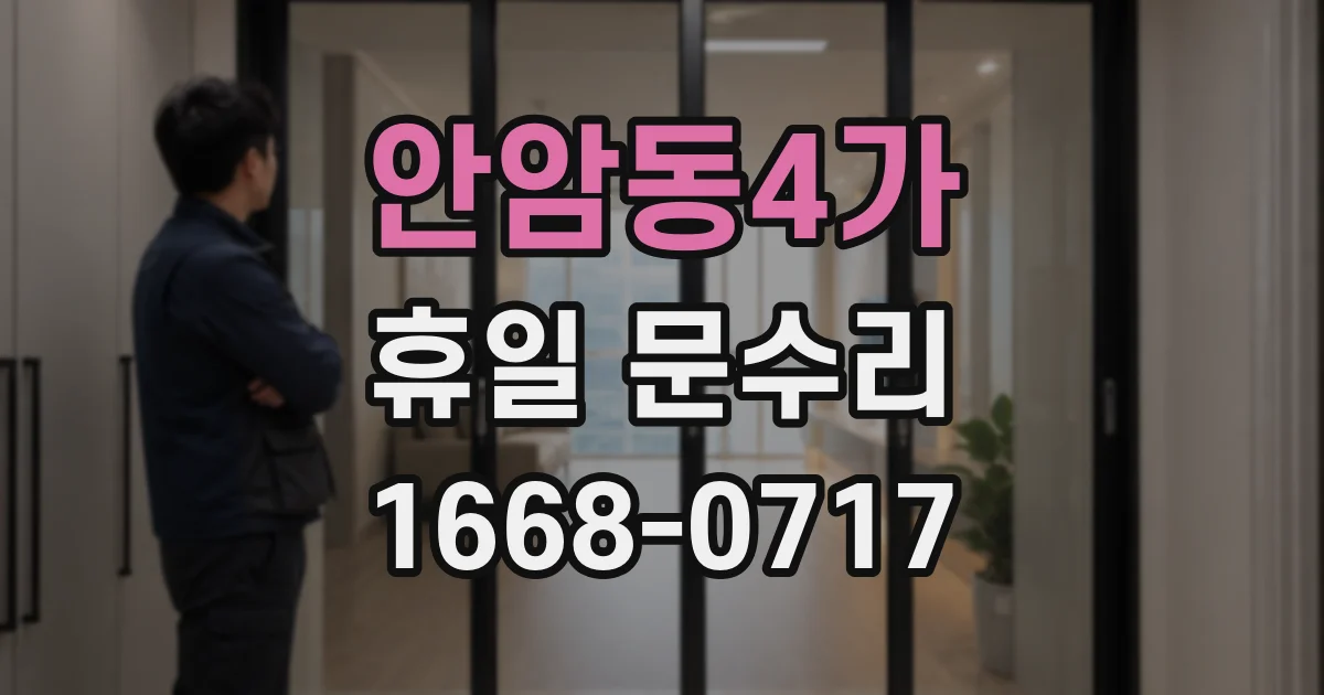 안암동4가 휴일 문수리