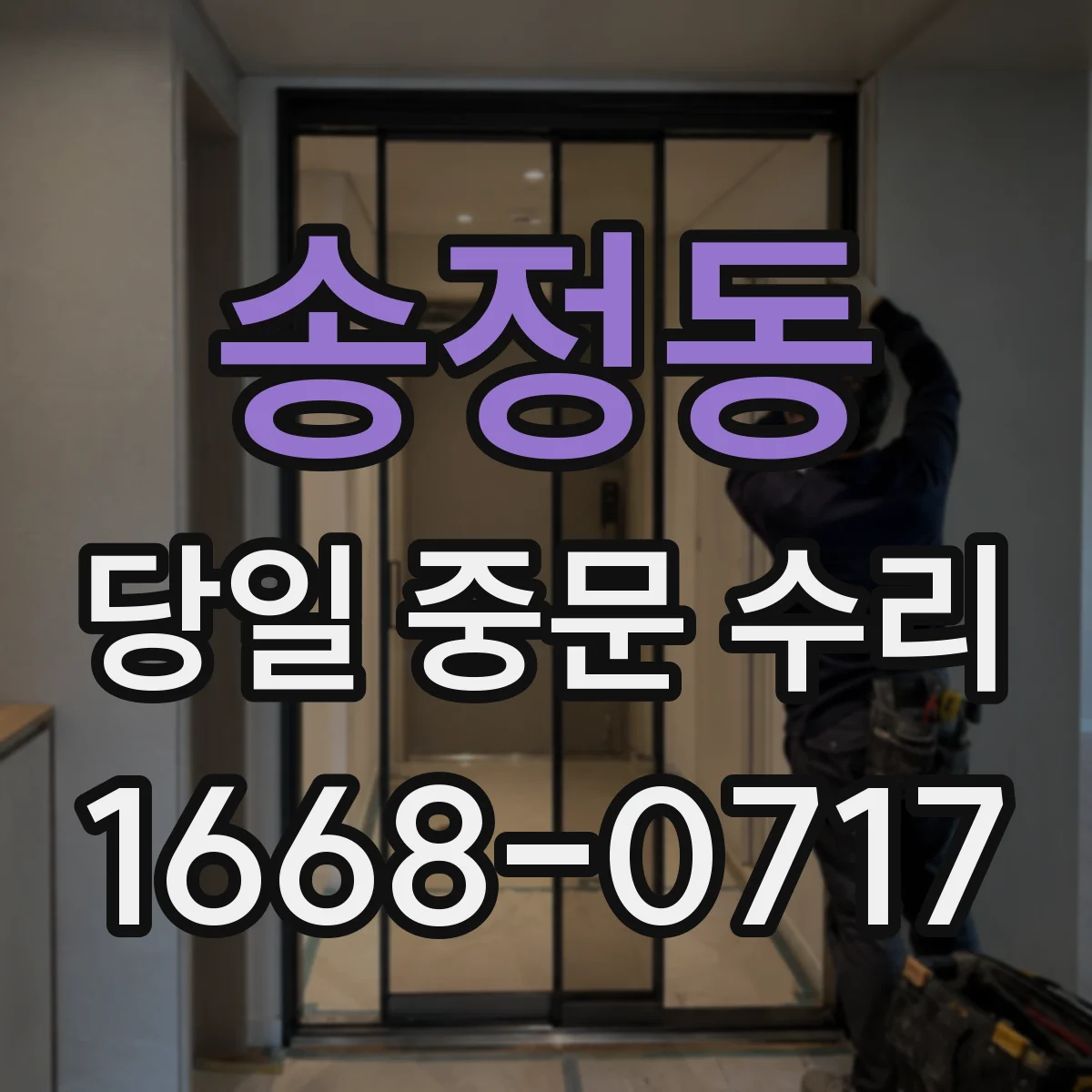 송정동 당일 중문 수리