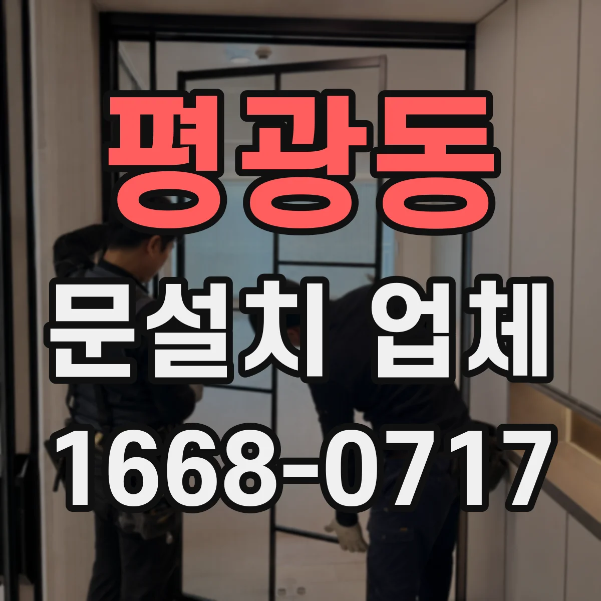 평광동 문설치 업체