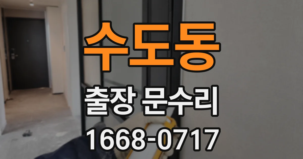 수도동 출장 문수리