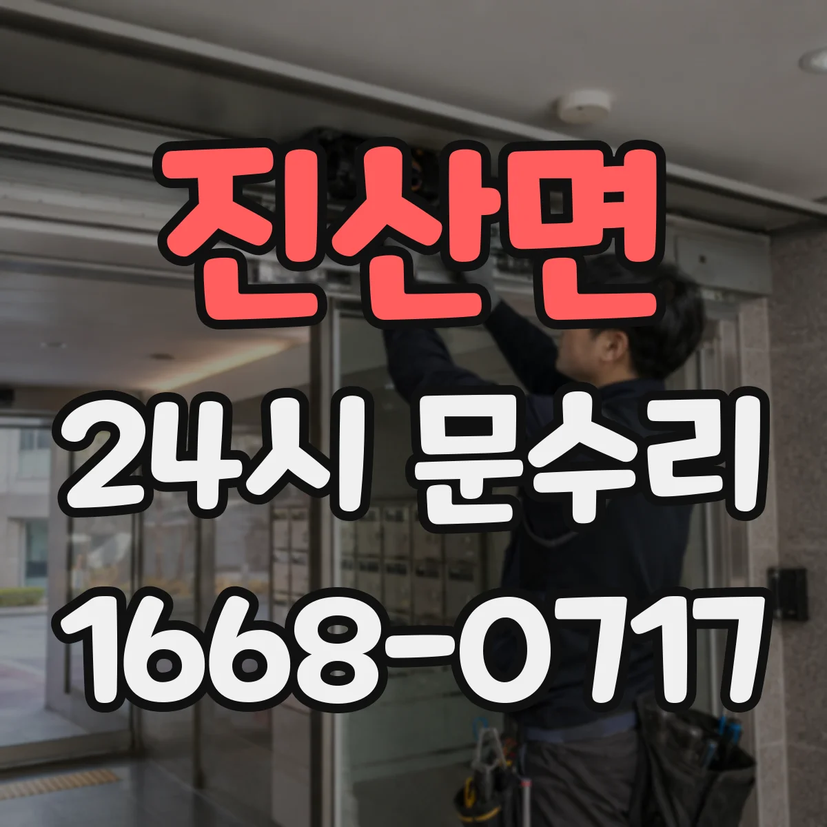 진산면 24시 문수리