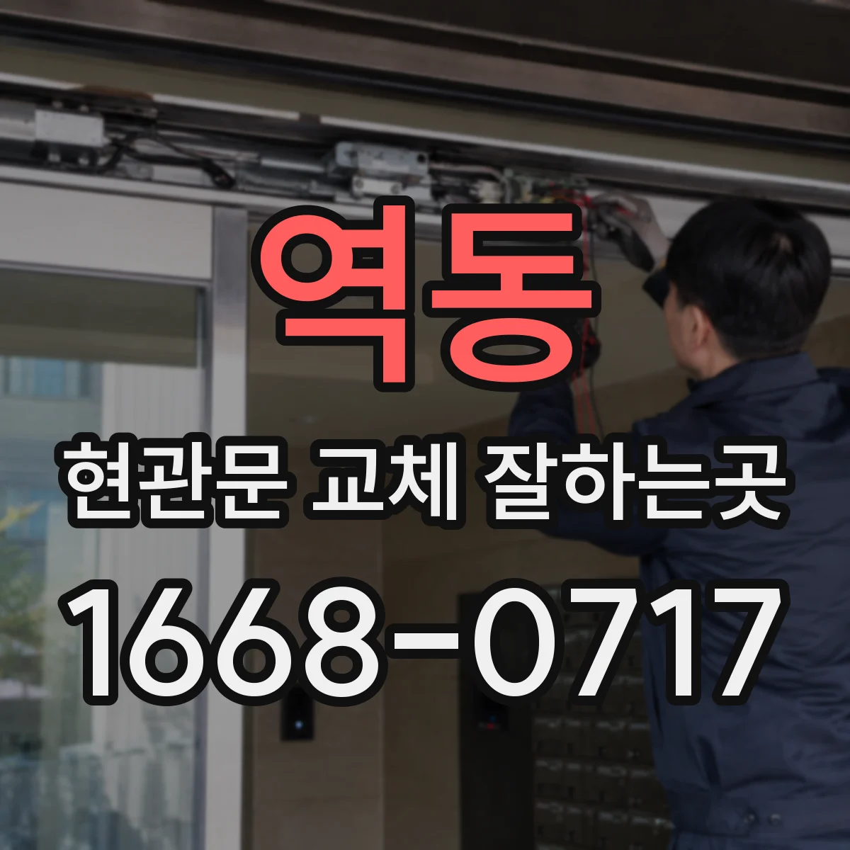 역동 현관문 교체 잘하는곳