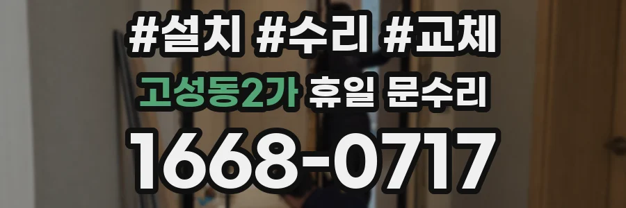 고성동2가 휴일 문수리