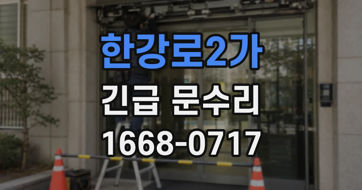 한강로2가 긴급 문수리