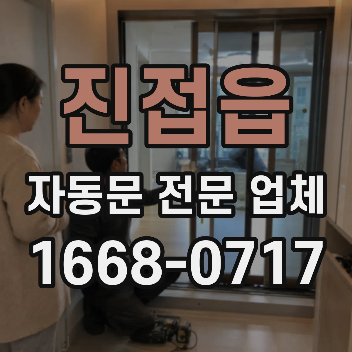 진접읍 자동문 전문 업체