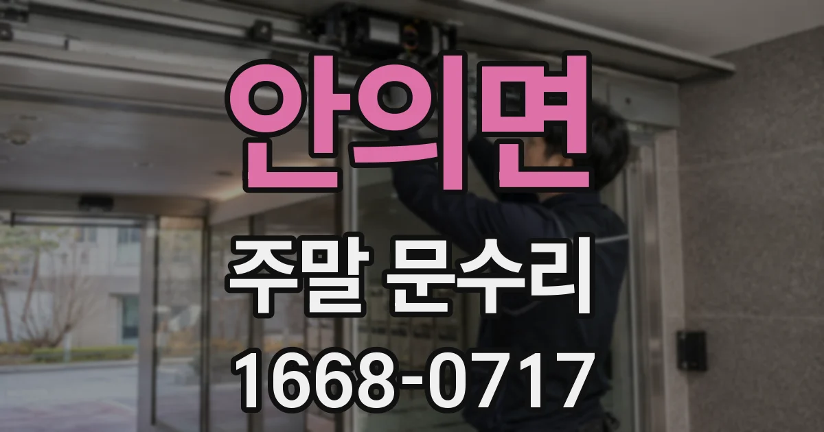 안의면 주말 문수리