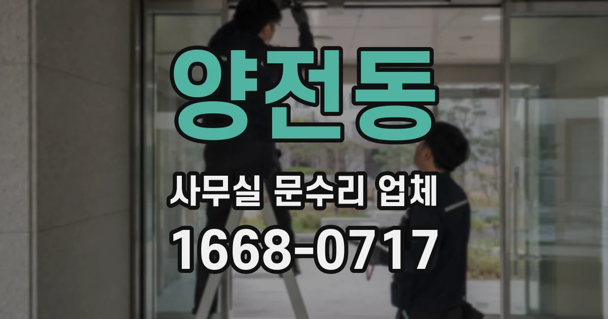 양전동 사무실 문수리 업체