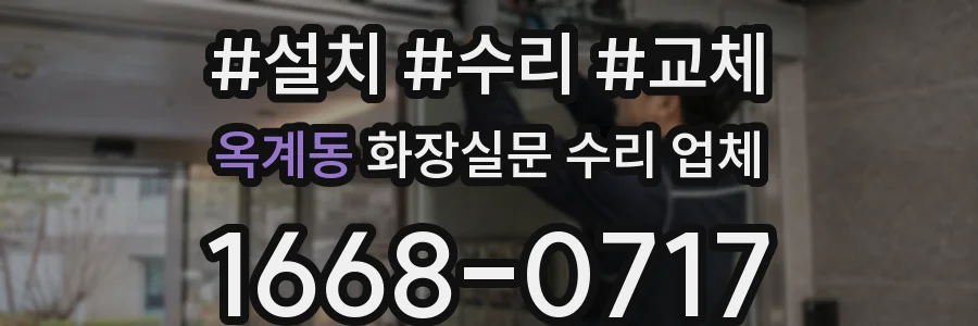 옥계동 화장실문 수리 업체