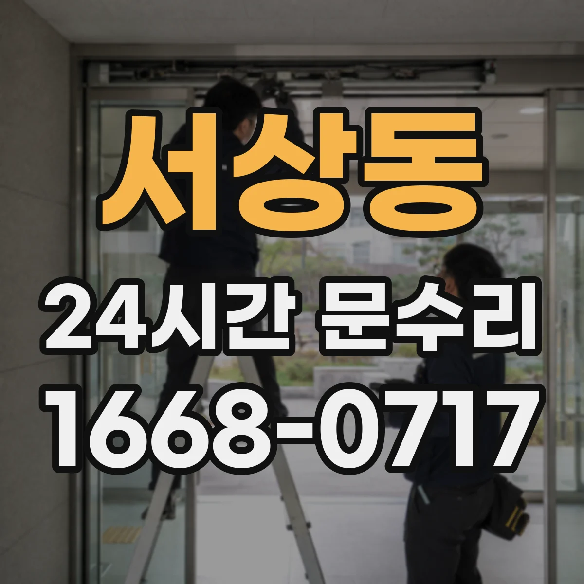 서상동 24시간 문수리