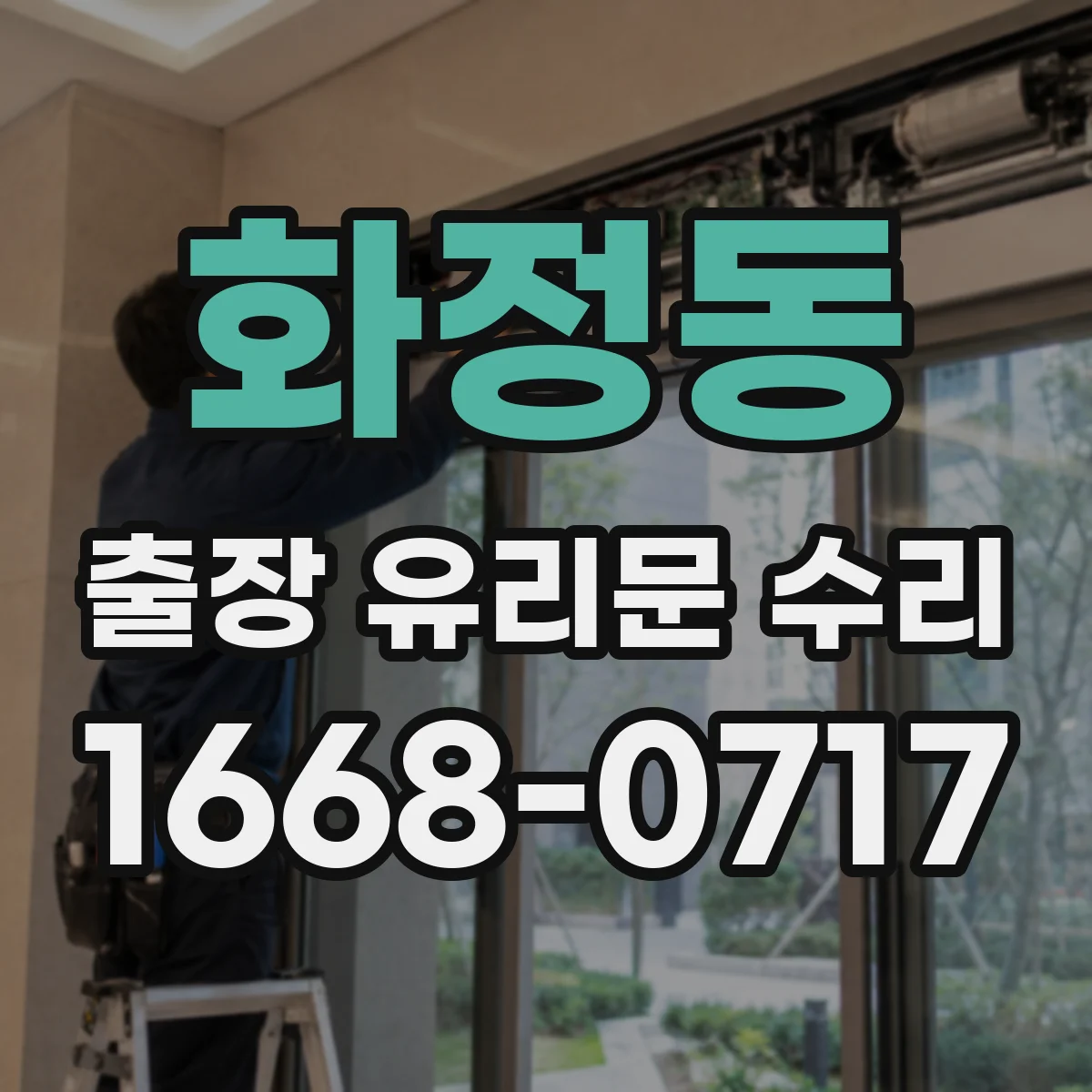 화정동 출장 유리문 수리