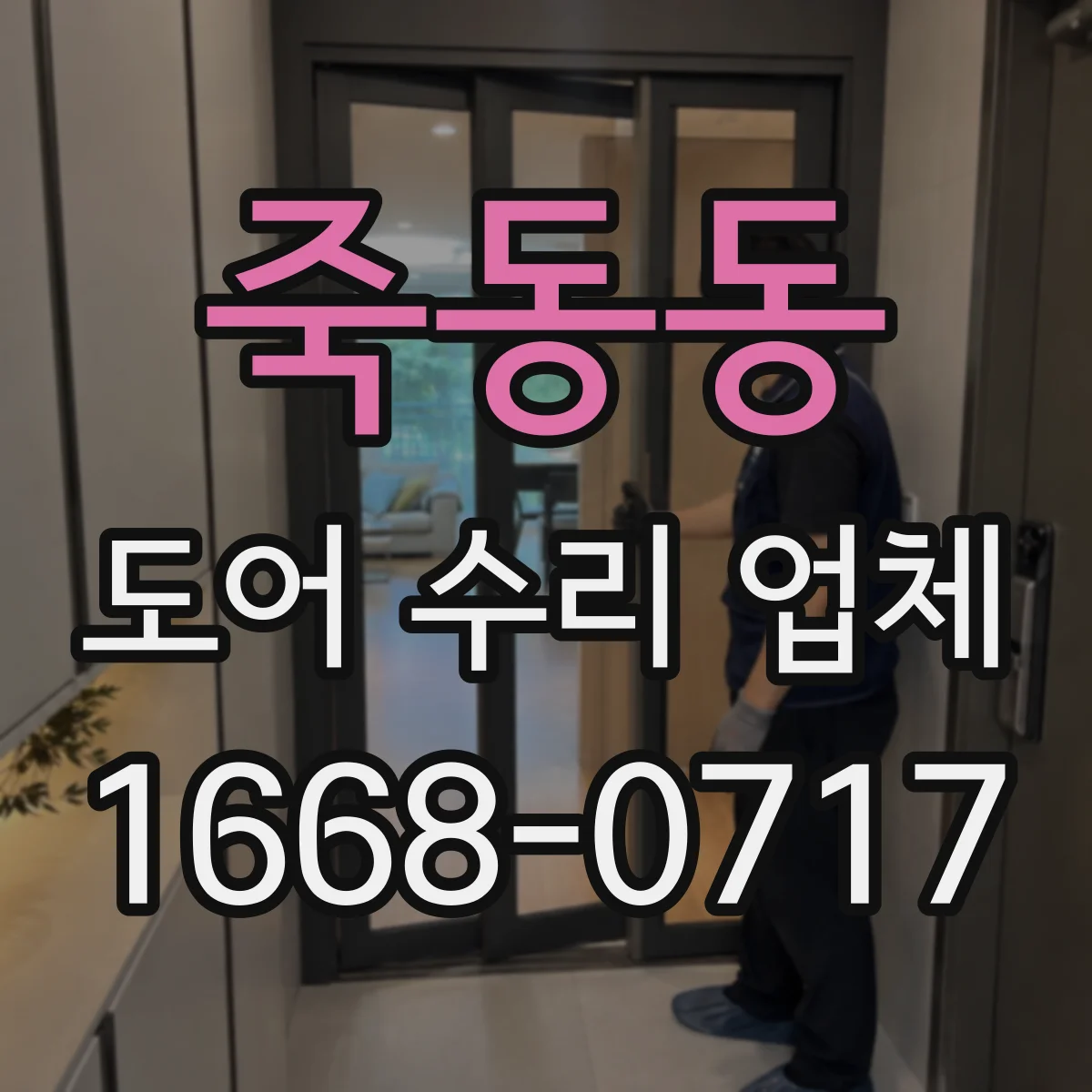 죽동동 도어 수리 업체