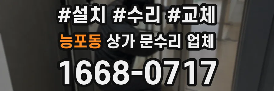 능포동 상가 문수리 업체