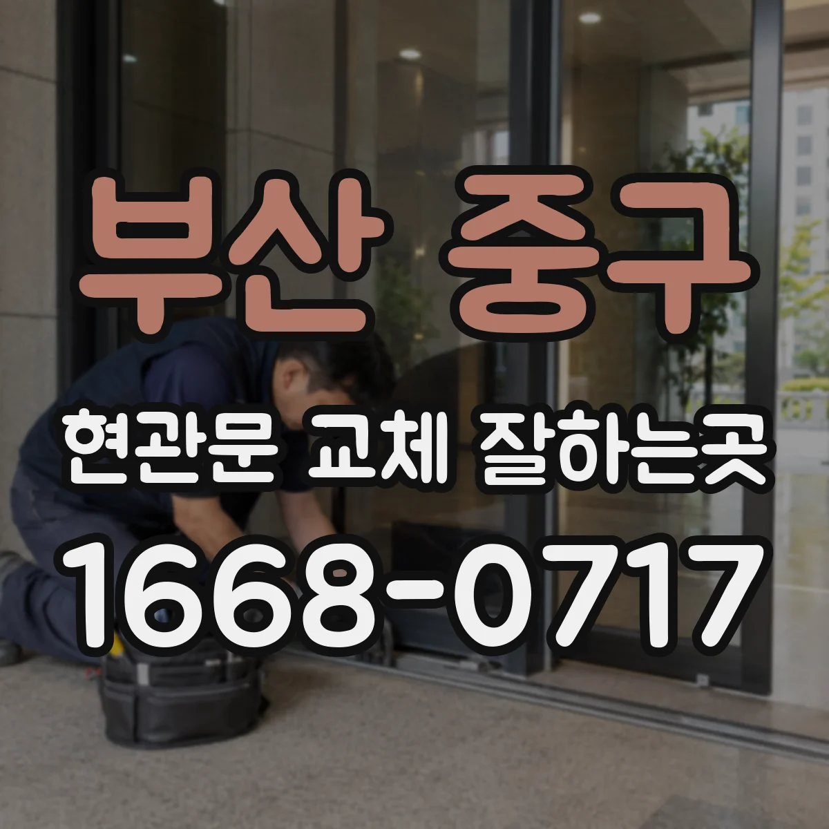 부산 중구 현관문 교체 잘하는곳