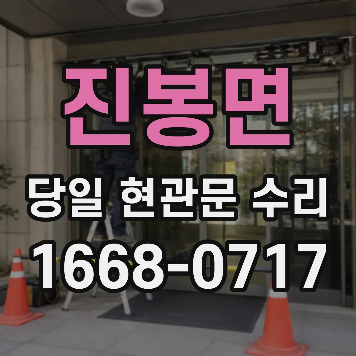 진봉면 당일 현관문 수리