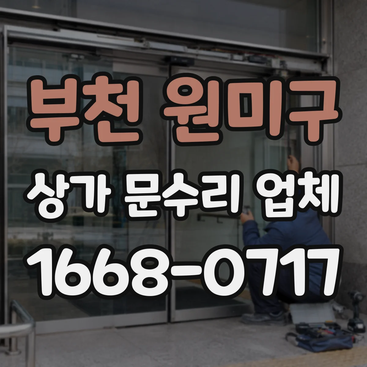 부천 원미구 상가 문수리 업체