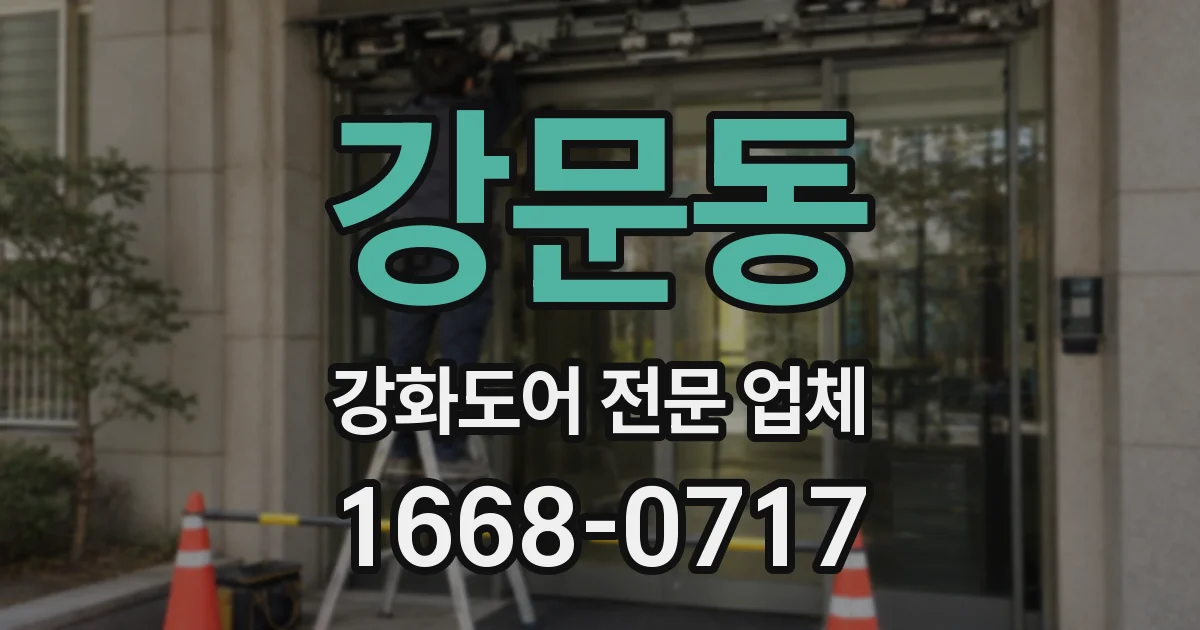 강문동 강화도어 전문 업체