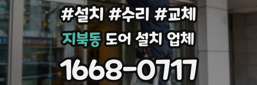 지북동 도어 설치 업체