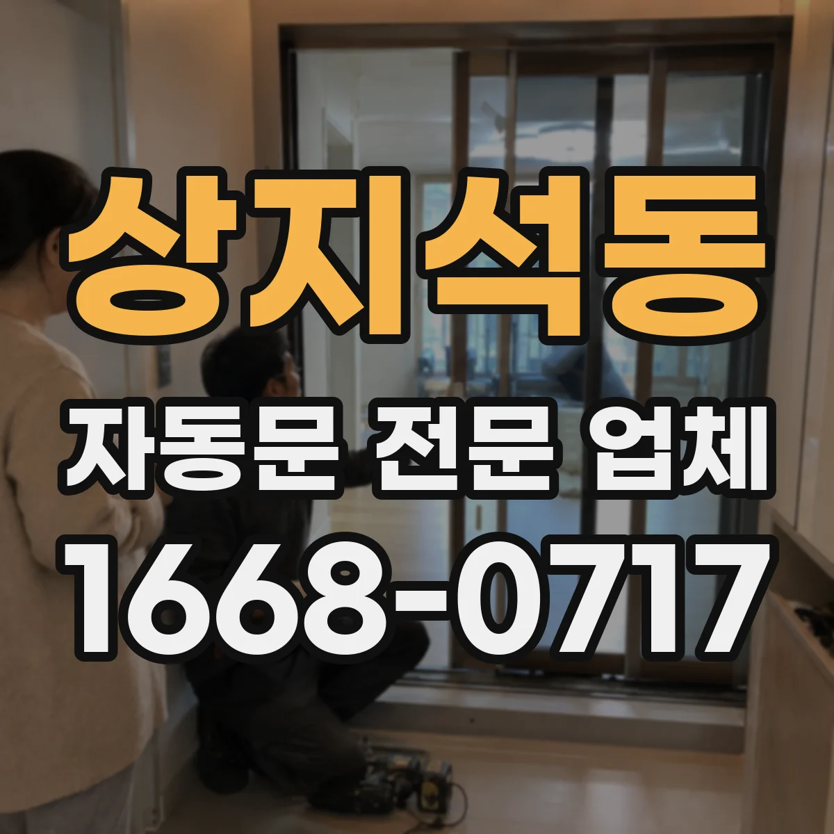 상지석동 자동문 전문 업체