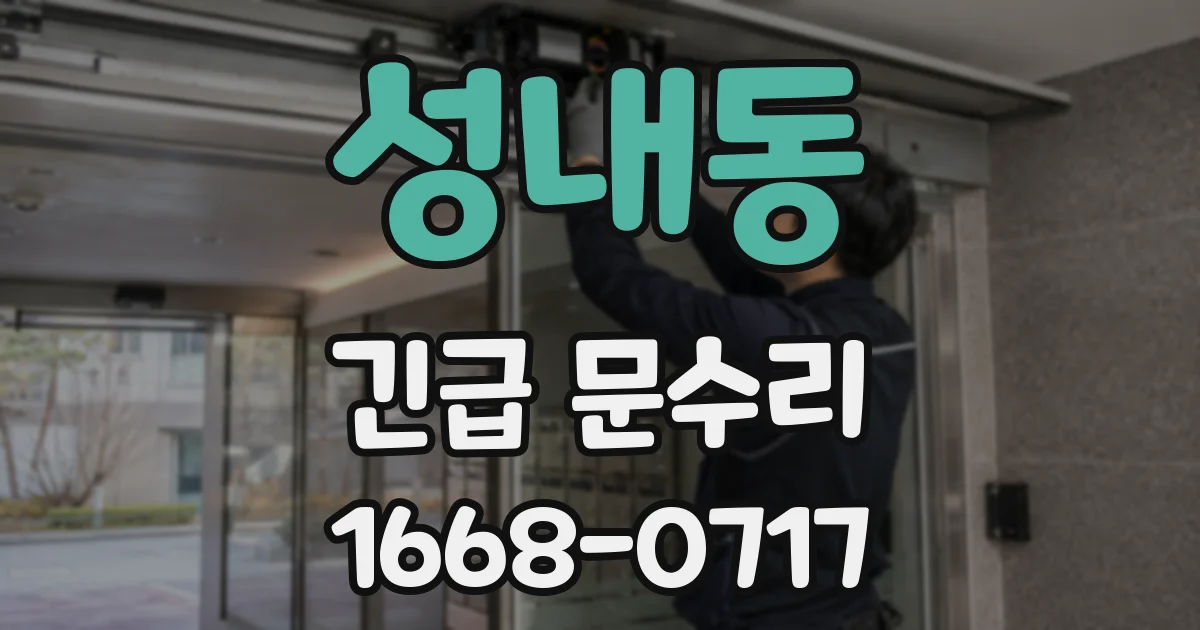 성내동 긴급 문수리