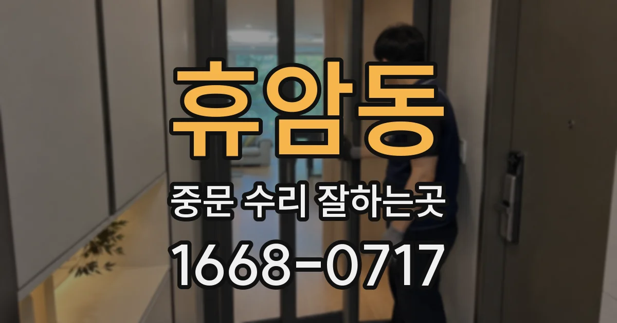 휴암동 중문 수리 잘하는곳
