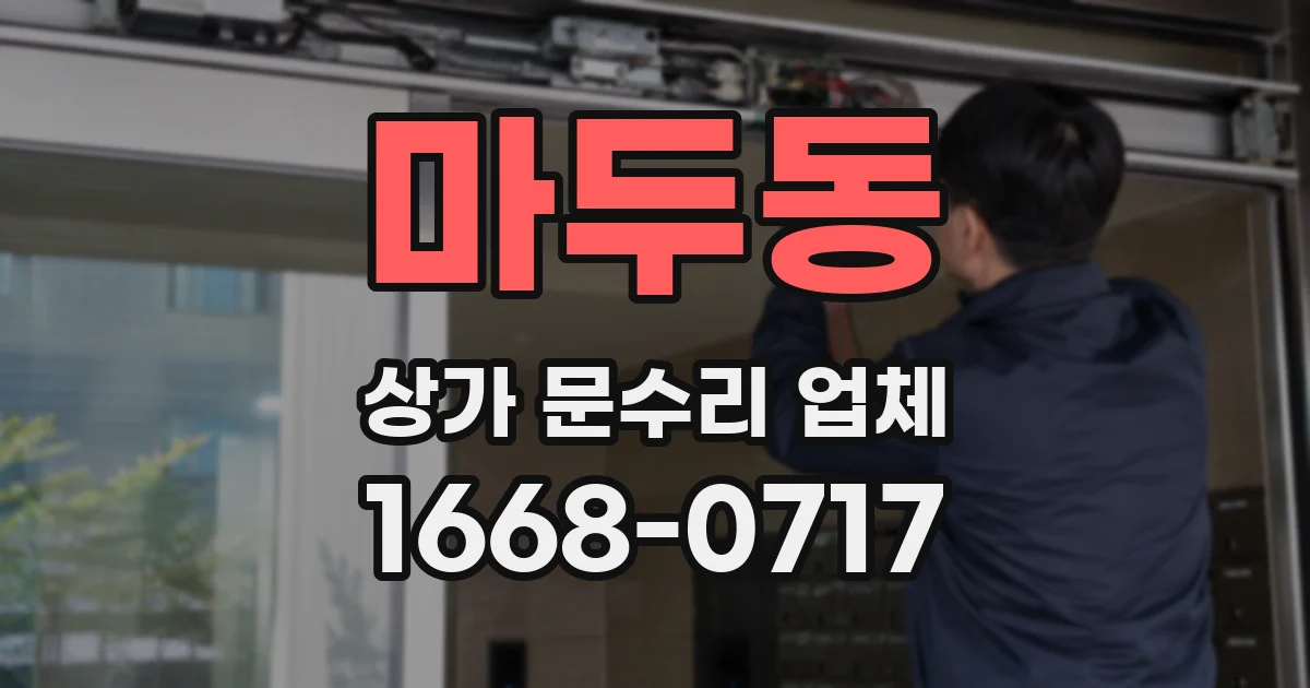마두동 상가 문수리 업체