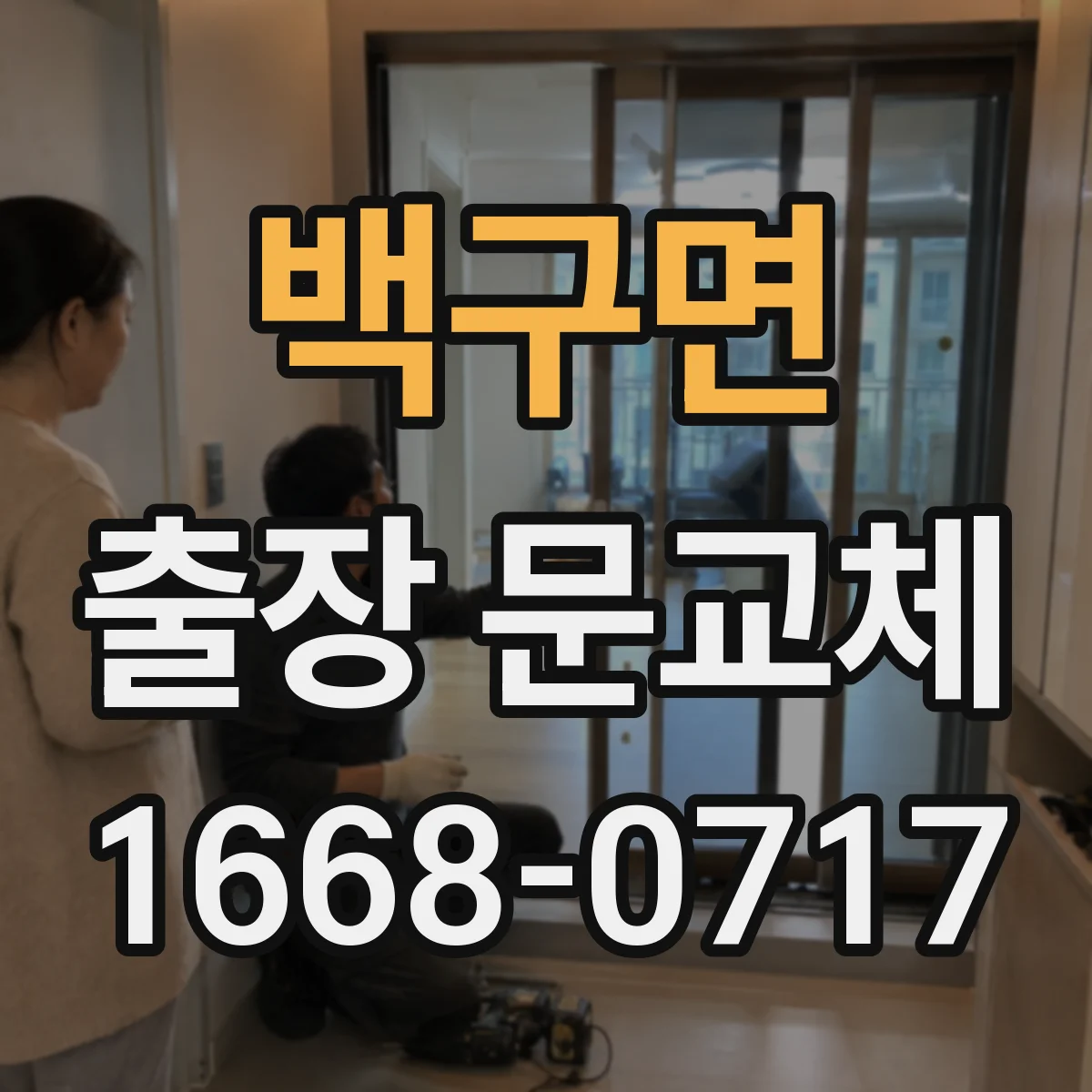 백구면 출장 문교체