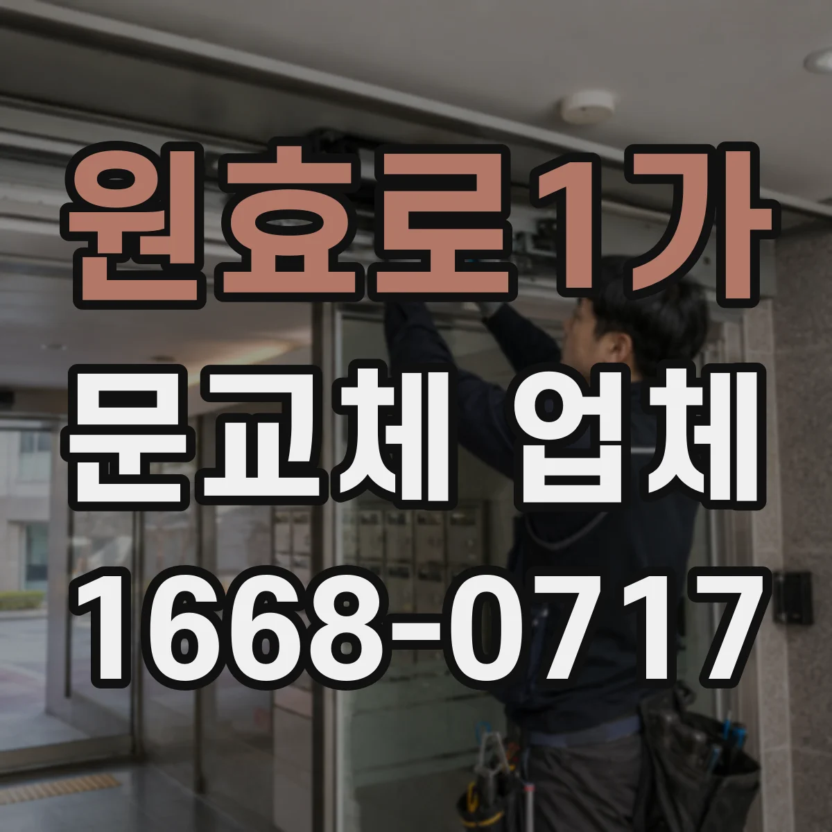 원효로1가 문교체 업체 문닫힘 속도와 수평 맞춤 점검