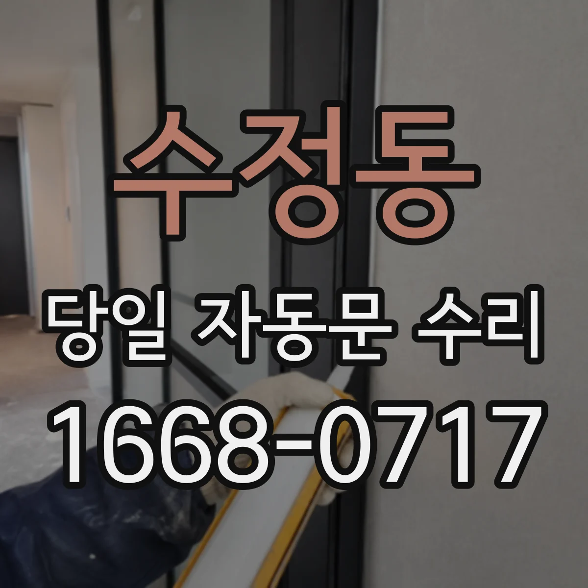 수정동 당일 자동문 수리