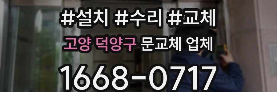 고양 덕양구 문교체 업체