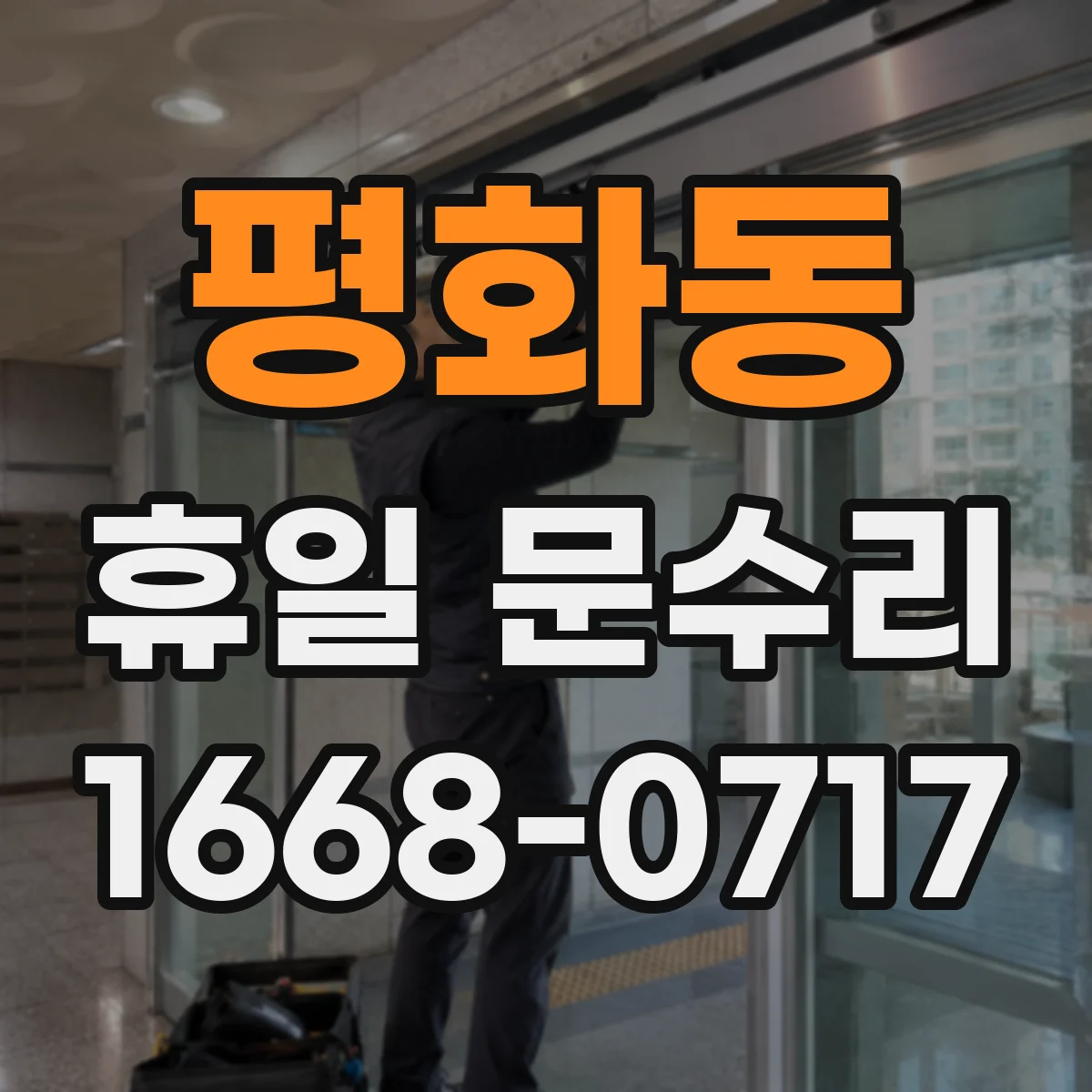 평화동 휴일 문수리