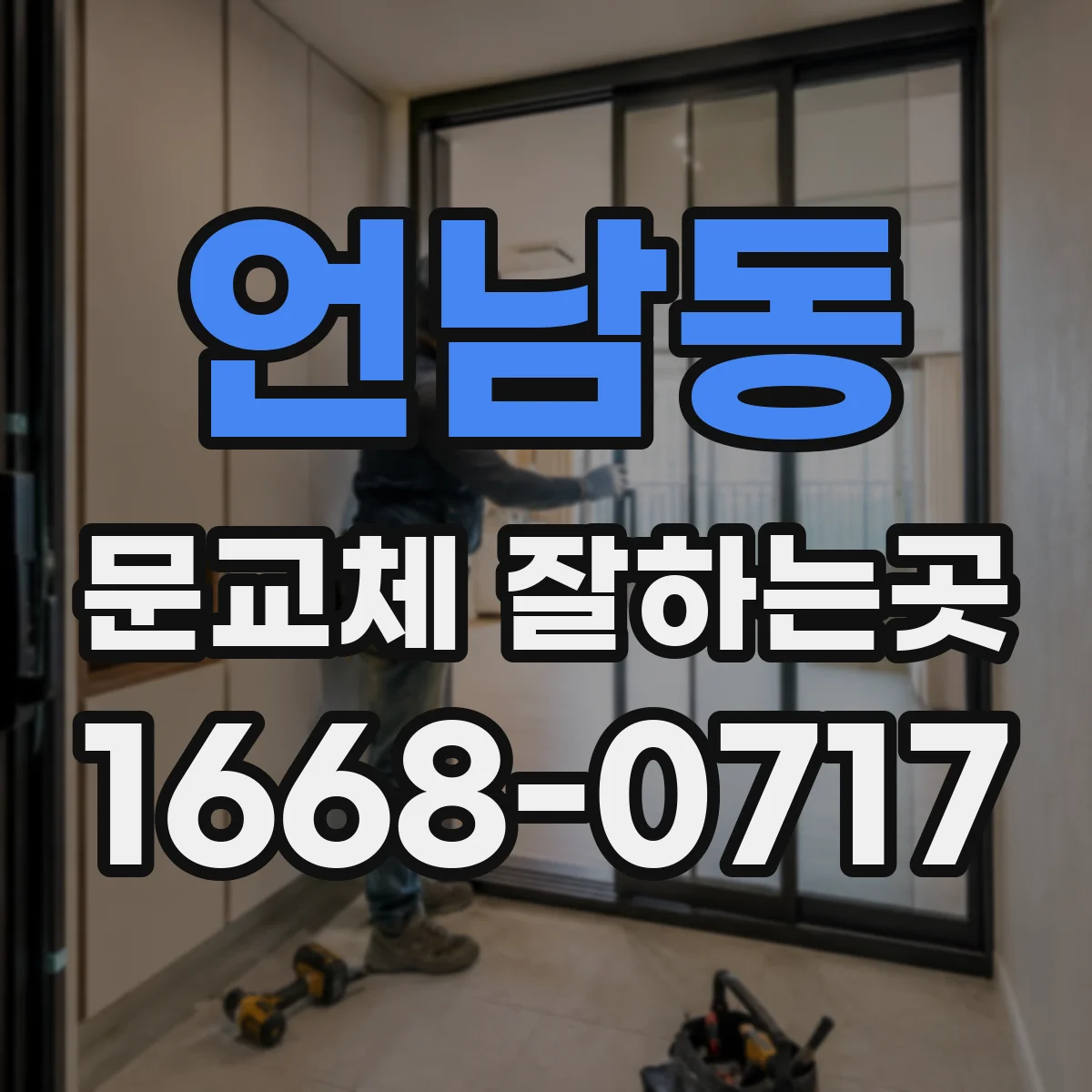 언남동 문교체 잘하는곳
