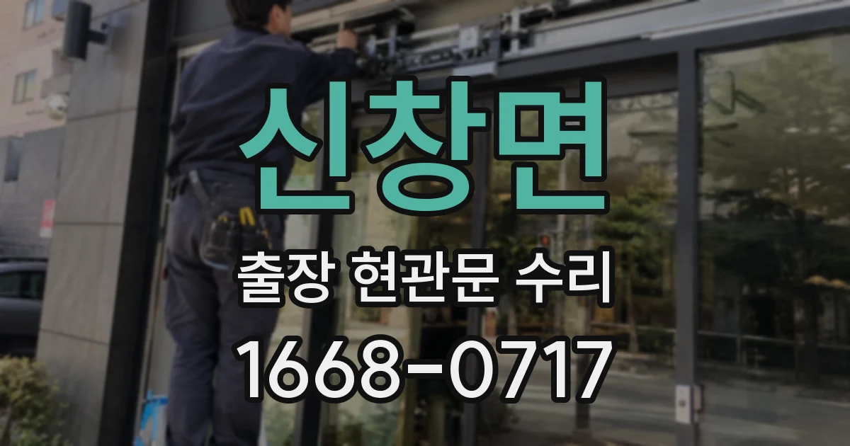 신창면 출장 현관문 수리