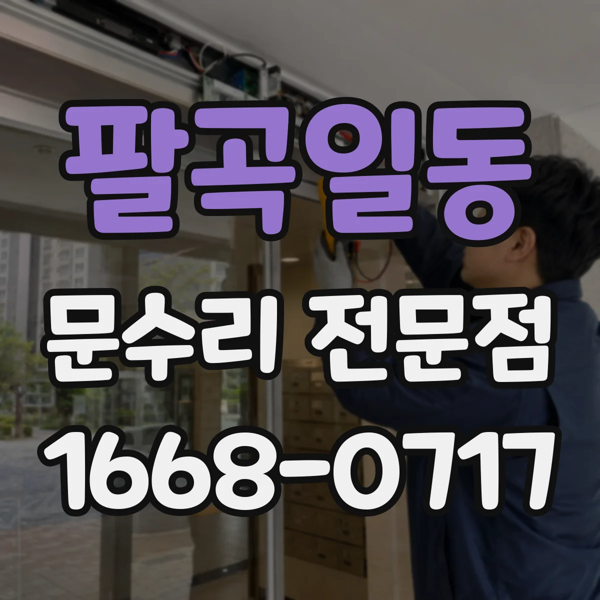 팔곡일동 문수리 전문점