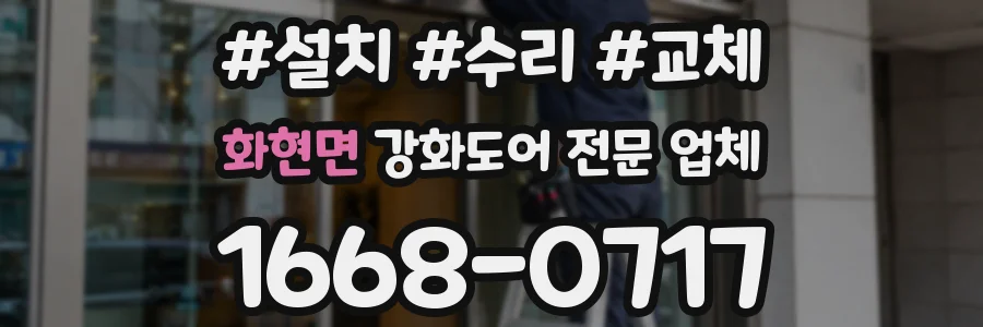 화현면 강화도어 전문 업체