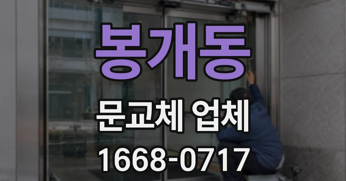 봉개동 문교체 업체
