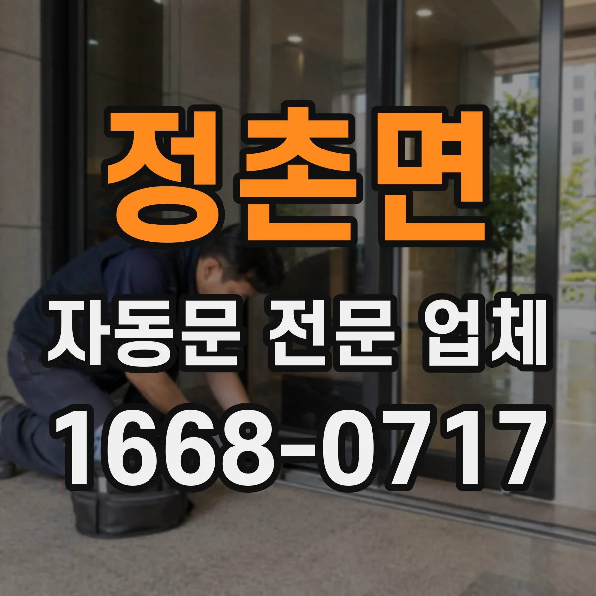 정촌면 자동문 전문 업체