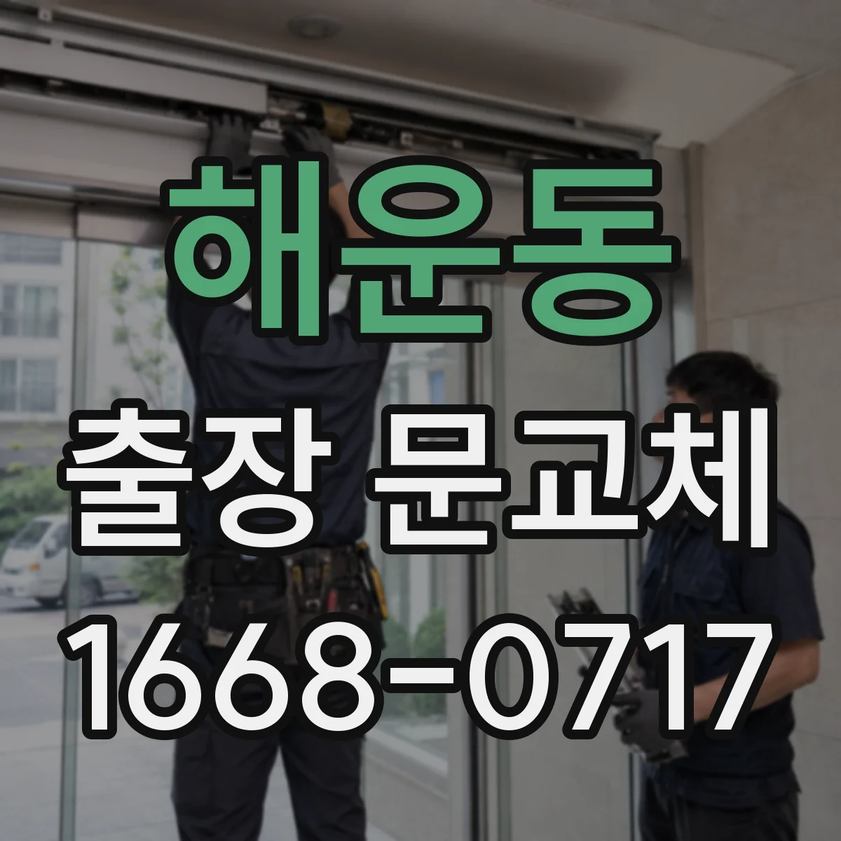 해운동 출장 문교체