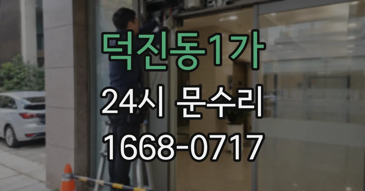 덕진동1가 24시 문수리