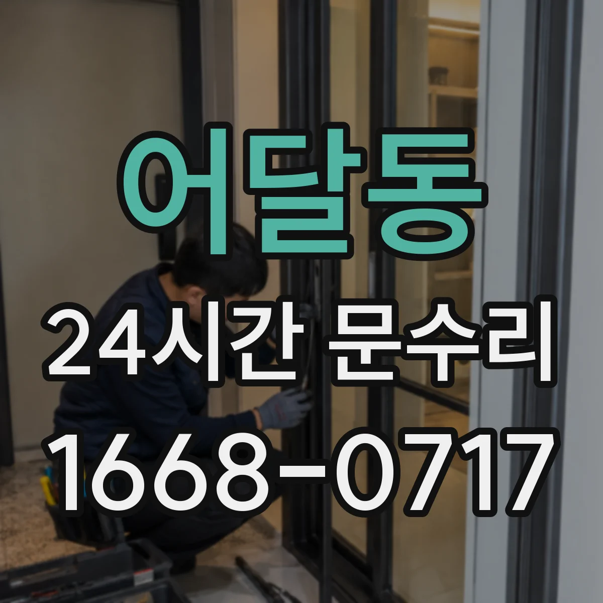 어달동 24시간 문수리