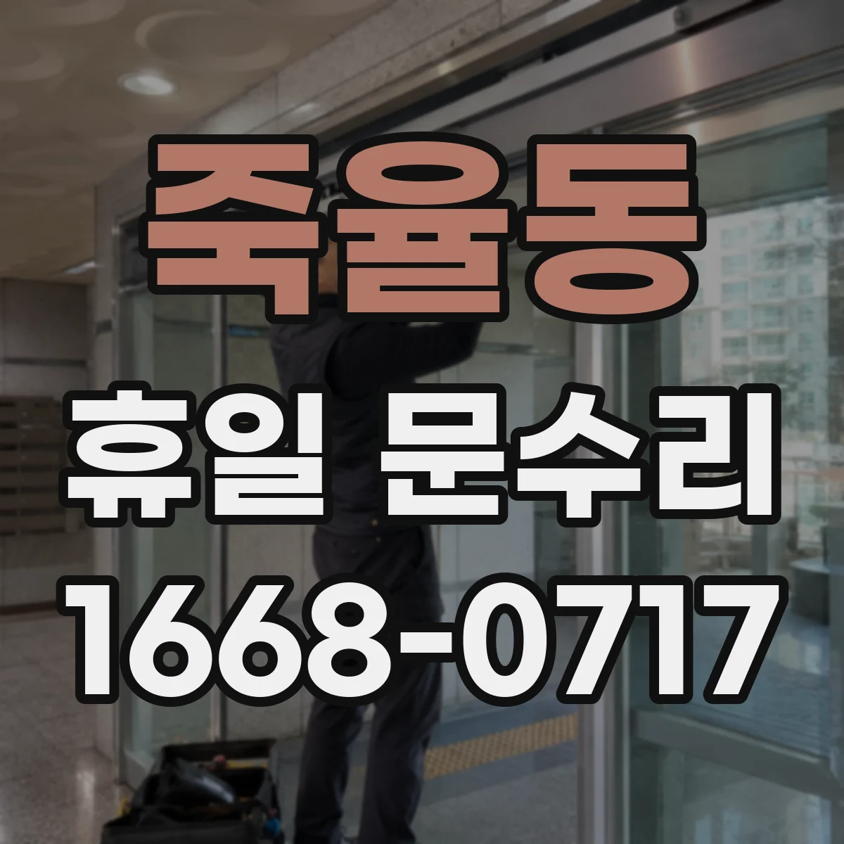 죽율동 휴일 문수리