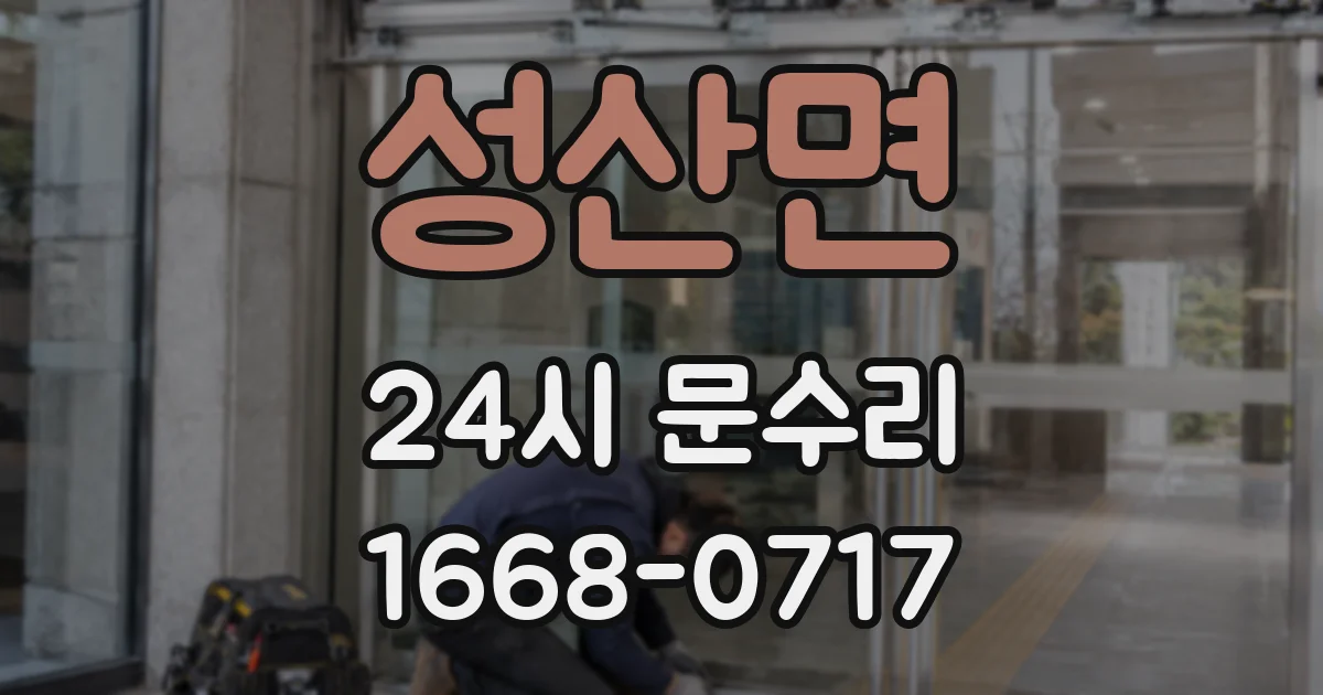 성산면 24시 문수리
